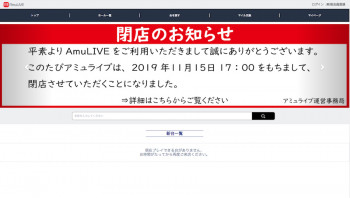 アミュライブ閉店 2