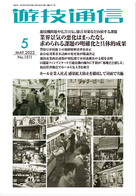 遊技通信2022年5月号