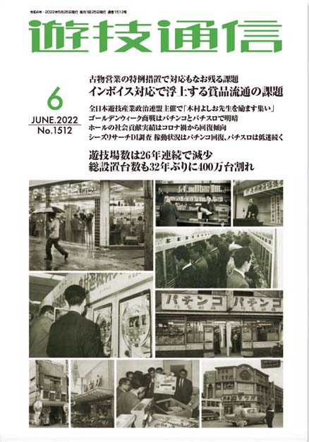 遊技通信2022年6月号
