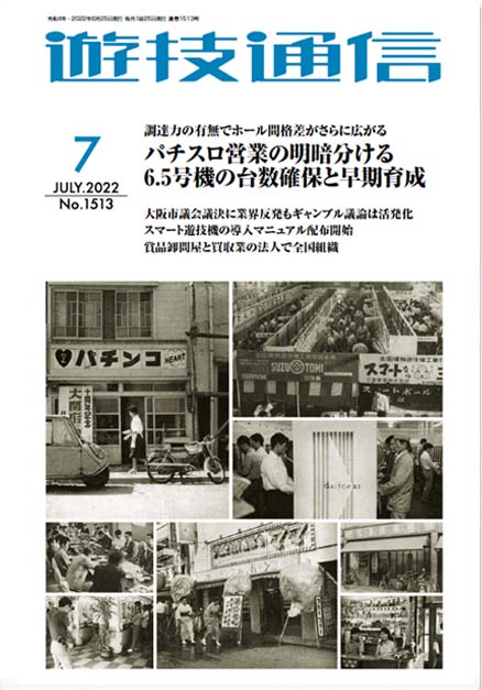 遊技通信2022年7月号
