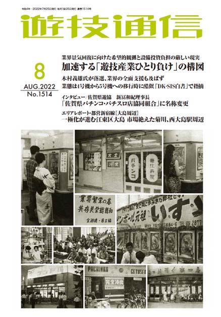 遊技通信2022年8月号
