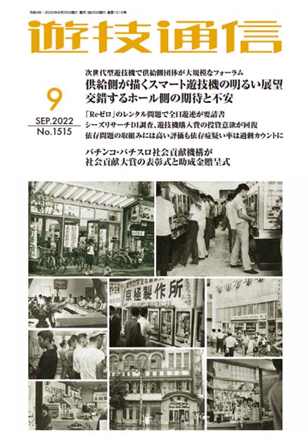 遊技通信2022年9月号