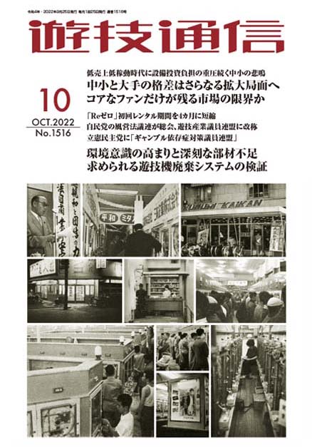 遊技通信2022年10月号