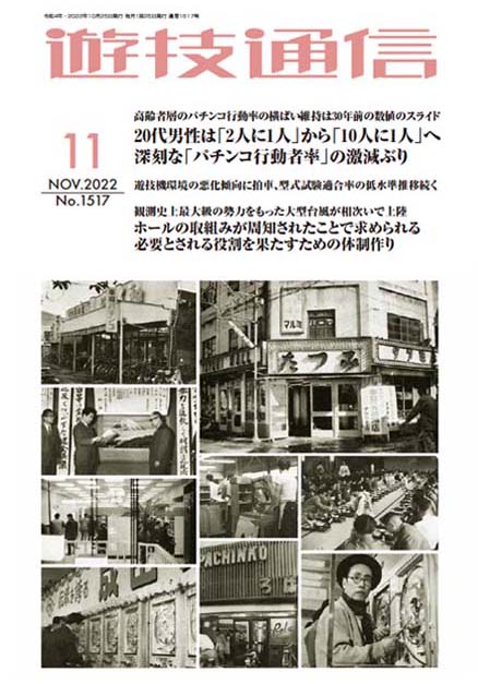 遊技通信2022年11月号