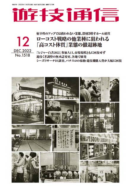 遊技通信2022年12月号